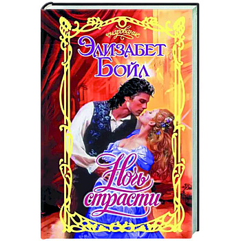 Ночь страсти Ночь страсти