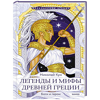 Легенды и мифы Древней Греции. Боги и герои Легенды и мифы Древней Греции. Боги и герои