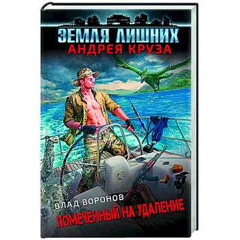 Земля лишних. Помеченный на удаление Земля лишних. Помеченный на удаление