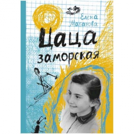 Русская современная проза, книга Цаца заморская заказать