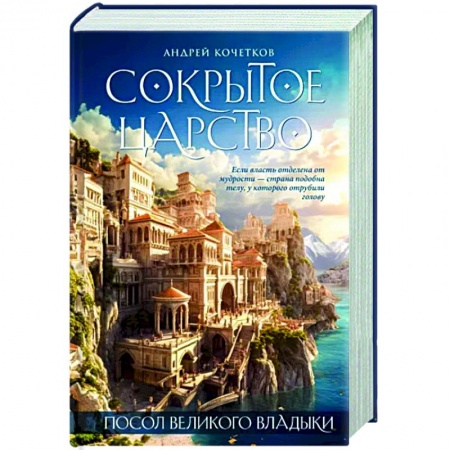 Боевая фантастика, книга Посол Великого владыки. Сокрытое царство. Часть 1. Том 1. заказать