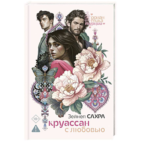 Зарубежный любовный роман, книга Круассан с любовью заказать