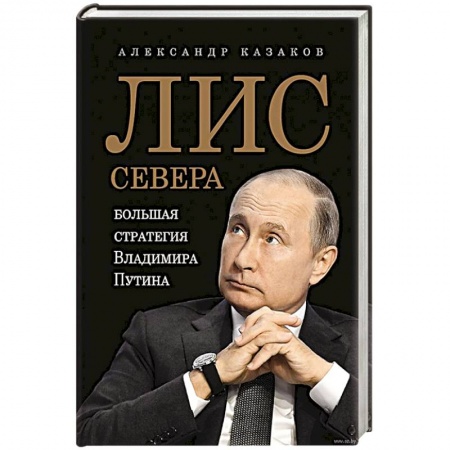 Государственное управление. Власть, книга Лис Севера. Большая стратегия Владимира Путина заказать