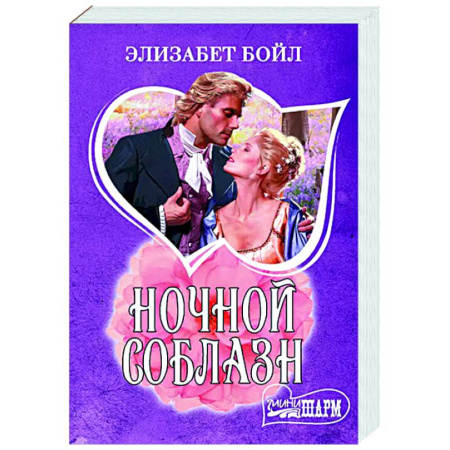 Зарубежный любовный роман, книга Ночной соблазн заказать