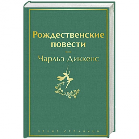 Зарубежная классика, книга Рождественские повести заказать
