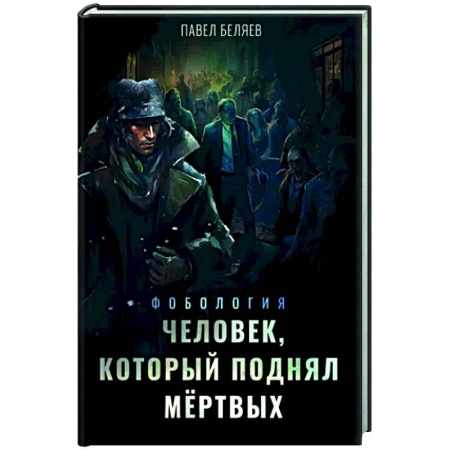 Русское фэнтези, книга Человек, который поднял мёртвых заказать