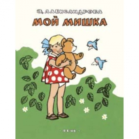 Русская поэзия для детей, книга Мой мишка заказать