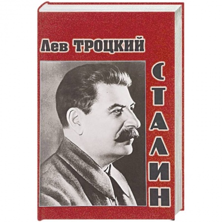 Мемуары, биографии исторических личностей, книга Сталин заказать