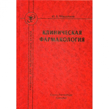 Фармакология, рецептура, книга Клиническая фармакология заказать