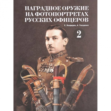 Книги, книга Наградное оружие на фотопортретах русских офицеров. Том 2 заказать
