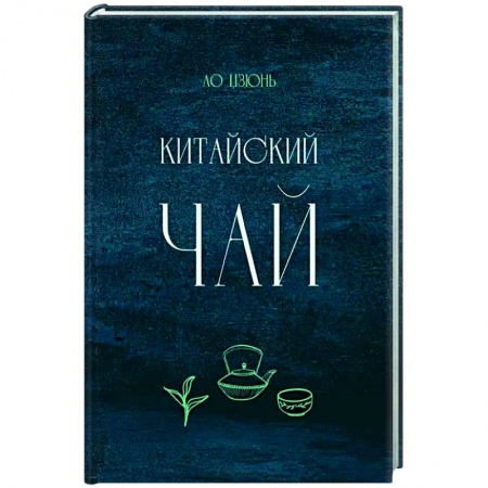 Чай. Кофе. Безалкогольные напитки, книга Китайский чай заказать