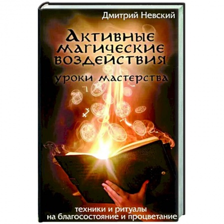 Эзотерика. Оккультизм, книга Активные магические воздействия. Уроки мастерства заказать