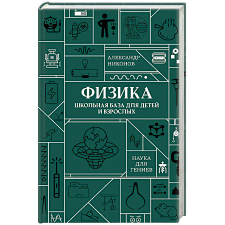 Физика. Астрономия, книга Физика. Школьная база для детей и взрослых заказать