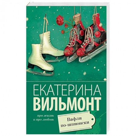 Отечественный любовный роман, книга Вафли по-шпионски заказать