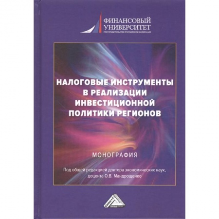 Инвестиции, книга Налоговые инструменты в реализации инвестиционной политики регионов. Монография заказать