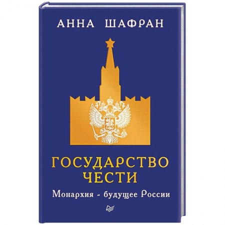Политика, книга Государство чести. Монархия - будущее России заказать