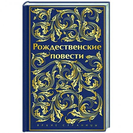Зарубежная классика, книга Рождественские повести заказать