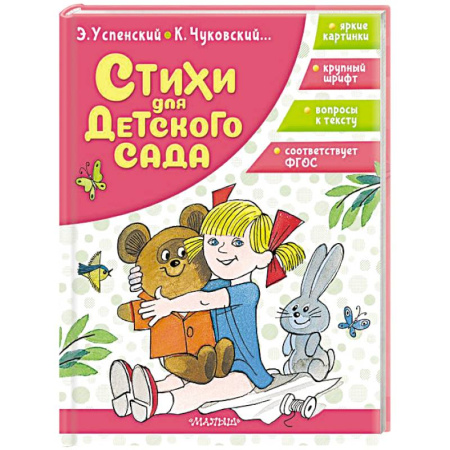Русская поэзия для детей, книга Стихи для детского сада заказать