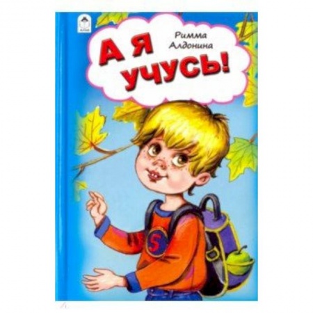 Стихи и загадки для малышей, книга А я учусь! заказать