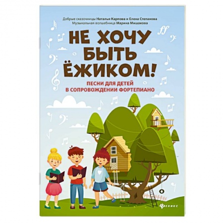 Песенники. Сборники песен с текстами и нотами, книга Не хочу быть ежиком! Песни для детей в сопровождении фортепиано заказать
