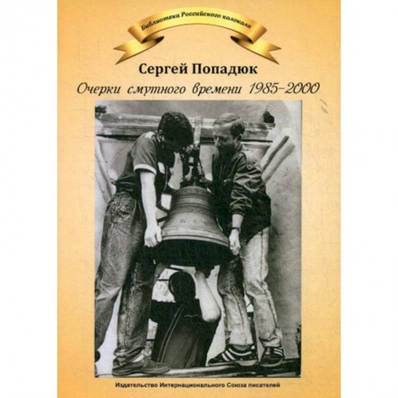 Дневники. Письма. Записки, книга Очерки смутного времени 1958-2000 заказать