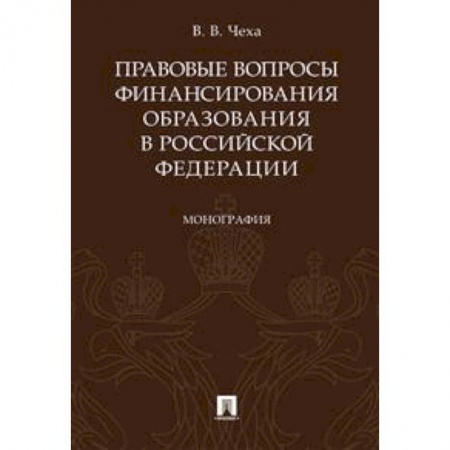 Особые виды права, книга Правовые вопросы финансирования образования в Российской Федерации. Монография заказать