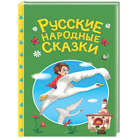 Русские народные сказки, книга Русские народные сказки заказать