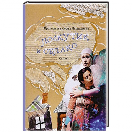 Книги, книга Лоскутик и Облако.Сказка заказать