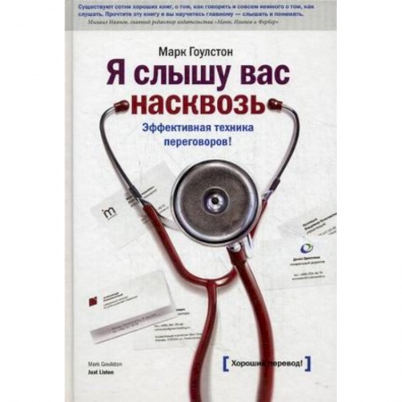Организационный и производственный менеджмент, книга Я слышу вас насквозь. Эффективная техника переговоров! заказать