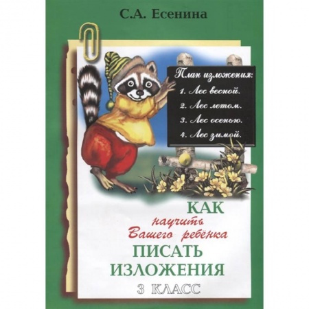 Русский язык, книга Как научить писать изложения 3кл заказать