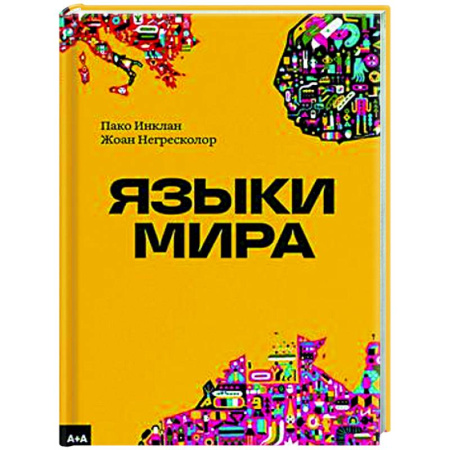 Общее языкознание, книга Языки мира заказать