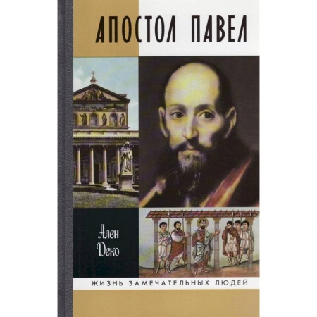 Жития русских святых, жизнеописания церковных деятелей, книга Апостол Павел заказать