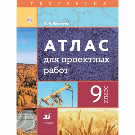 География, книга География. 9 класс. Атлас для проектных работ заказать