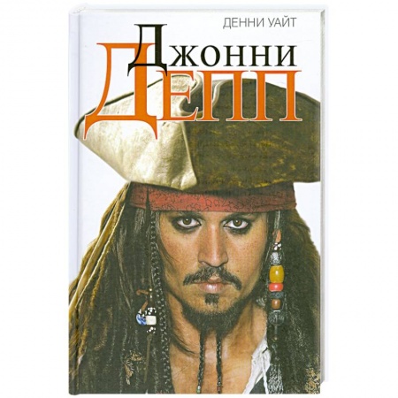 Книги, книга Джонни Депп. Неофициальная биография заказать