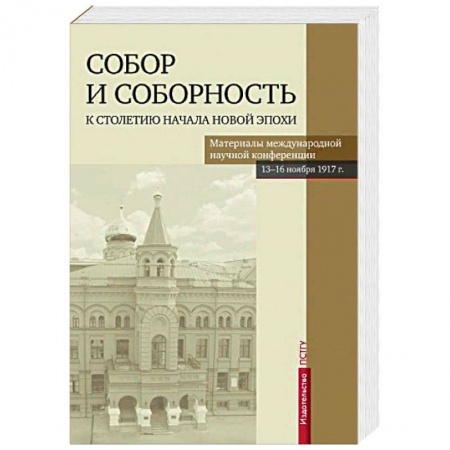 Православие в целом, книга Собор и соборность. К столетию начала новой эпохи заказать