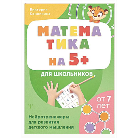 Обучение счету. Математика, книга Математика на 5+ для школьников. Нейротренажеры для развития детского мышления заказать