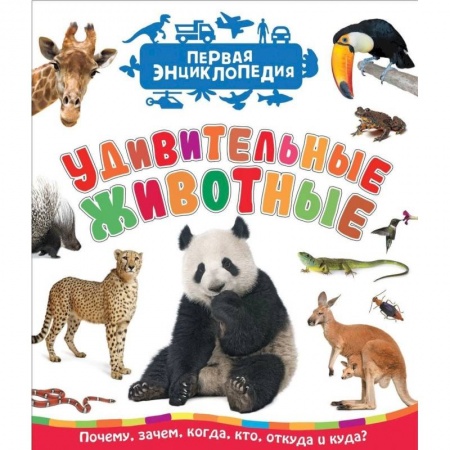 Животный и растительный мир, книга Удивительные животные. Первая энциклопедия заказать