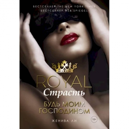 Зарубежный любовный роман, книга Royal Страсть. Будь моим господином заказать