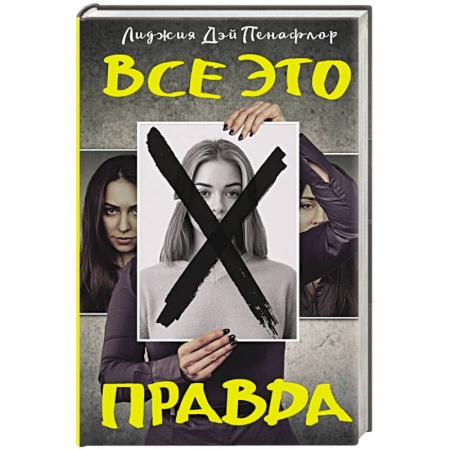 Зарубежный детектив, книга Все это правда заказать