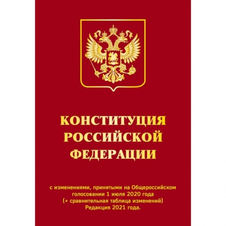 Конституционное (государственное) право, книга Конституция РФ с изменениями, принятыми на Общероссийском голосовании 1 июля 2020 г. (+ сравнительная таблица изменений). Редакция 2021 г. заказать