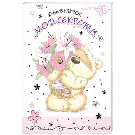 Книги, книга Дневничок. Мои секреты заказать