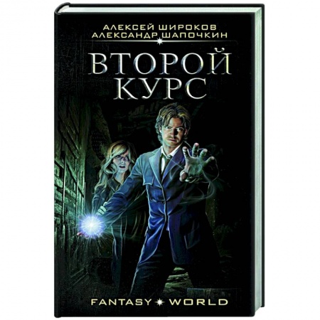 Русское фэнтези, книга Второй курс заказать