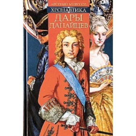 Книги, книга Хронавтика. Дары данайцев заказать