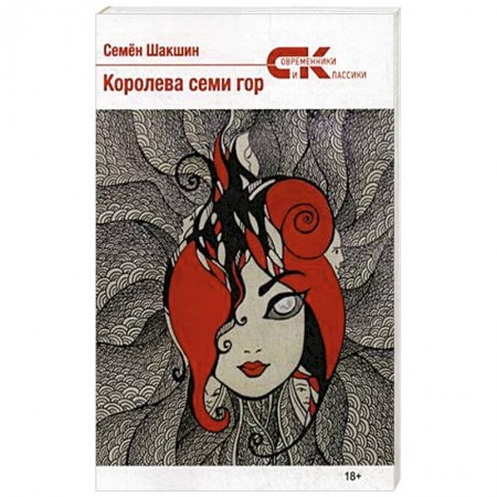 Русская современная проза, книга Королева семи гор заказать