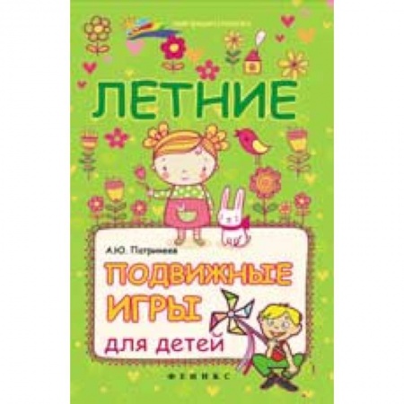 Книги, книга Летние подвижные игры для детей заказать