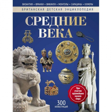 Всемирная история, книга Средние века. Энциклопедия заказать