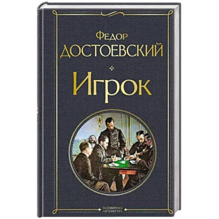 Русская классика, книга Игрок заказать