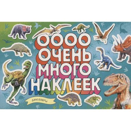 Книжки с наклейками, книга Динозавры (Очень много наклеек) заказать