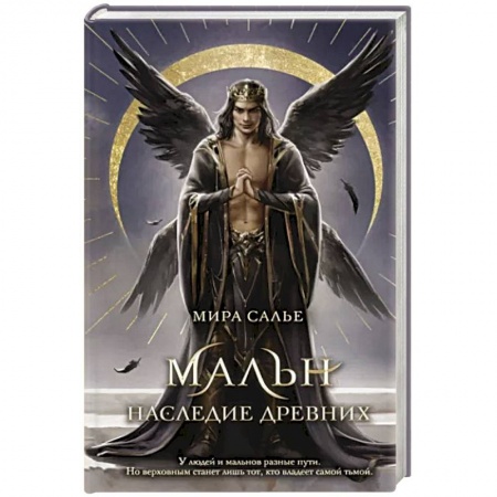 Боевая фантастика, книга Мальн. Наследие древних заказать