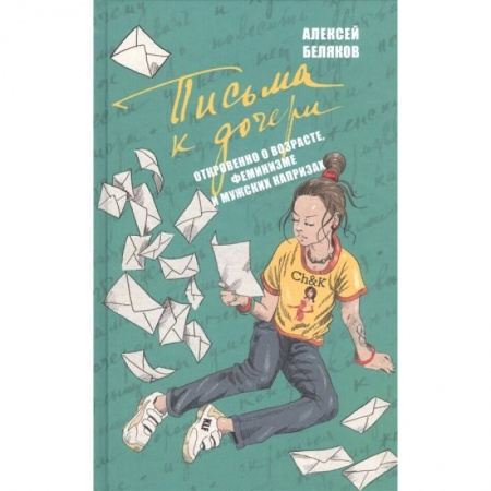 Эссе, письма, очерки, книга Письма к дочери заказать